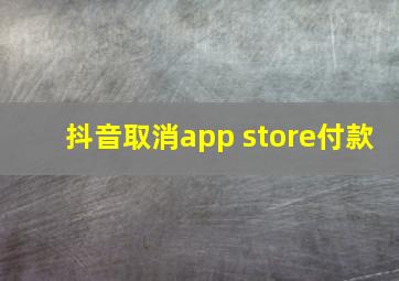 抖音取消app store付款